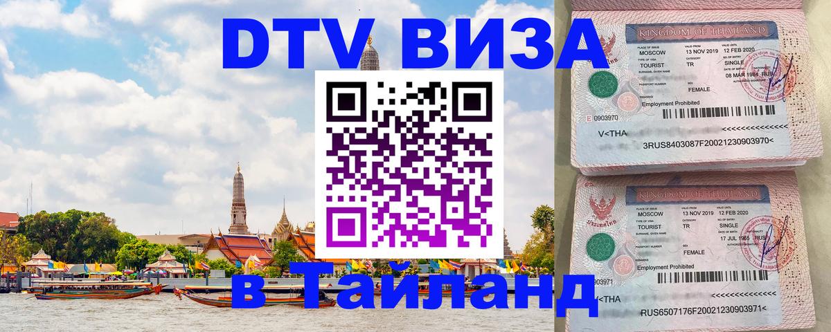 VISA в Тайланд для удалёнщиков Доха 